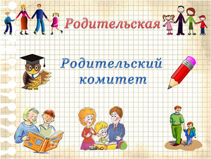 Общешкольный родительский комитет.