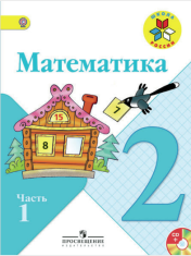 Математика. Учебник: 2 класс. Часть 1,2.