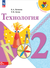 Технология Учебник: 2 класс.