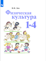 Физическая культура 1-4 класс. Учебник для ОУ