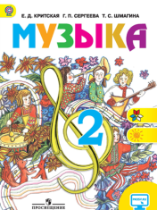 Музыка Учебник: 2 класс