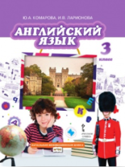 Английский язык: учебник для 3 класса ОУ