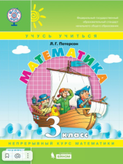 «Математика» 3 класс. В 3-х ч
