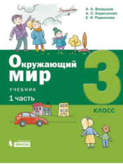 Окружающий мир (в 2 частях). 3 класс. Часть 1: учебник/ А.А. Вахрушев, О.В. Бурский, А.С. Раутиан.