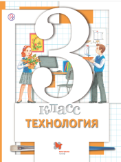Технология: 3 класс: учебник для ОУ