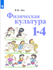 Физическая культура 1-4 класс. Учебник