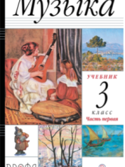 Музыка. Учебник для 3 класса