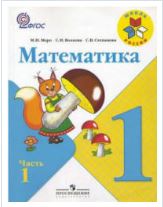 Математика. Учебник: 1 класс. Часть 1,2.