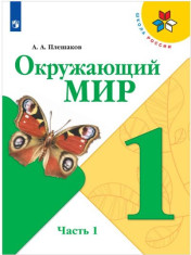 Окружающий мир. Учебник: 1 класс.