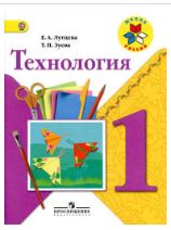 Технология Учебник: 1 класс