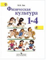 Физическая культура. 1-4 класс. Учебник